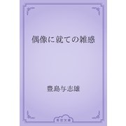 偶像に就ての雑感（青空文庫） [電子書籍]