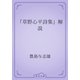 「草野心平詩集」解説（青空文庫） [電子書籍]