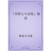 「草野心平詩集」解説（青空文庫） [電子書籍]