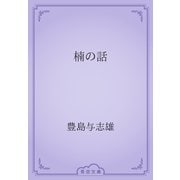 楠の話（青空文庫） [電子書籍]