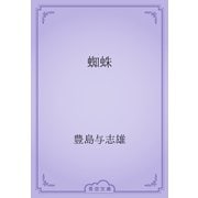 蜘蛛（青空文庫） [電子書籍]