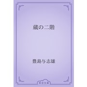 蔵の二階（青空文庫） [電子書籍]