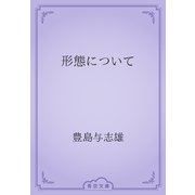 形態について（青空文庫） [電子書籍]