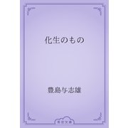 化生のもの（青空文庫） [電子書籍]