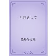 月評をして（青空文庫） [電子書籍]
