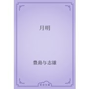 月明（青空文庫） [電子書籍]