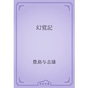 幻覚記（青空文庫） [電子書籍]