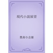 現代小説展望（青空文庫） [電子書籍]