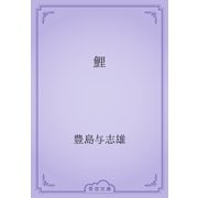 鯉（青空文庫） [電子書籍]