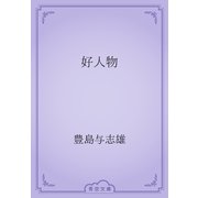 好人物（青空文庫） [電子書籍]