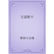 交遊断片（青空文庫） [電子書籍]