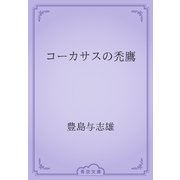 コーカサスの禿鷹（青空文庫） [電子書籍]