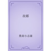 故郷（青空文庫） [電子書籍]