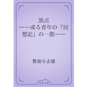 黒点　――或る青年の「回想記」の一節――（青空文庫） [電子書籍]