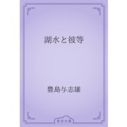 湖水と彼等（青空文庫） [電子書籍]
