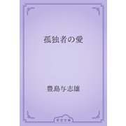 孤独者の愛（青空文庫） [電子書籍]