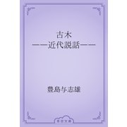 古木　――近代説話――（青空文庫） [電子書籍]