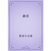 蠱惑（青空文庫） [電子書籍]