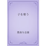 子を奪う（青空文庫） [電子書籍]