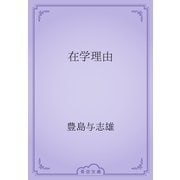 在学理由（青空文庫） [電子書籍]