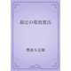 最近の菊池寛氏（青空文庫） [電子書籍]