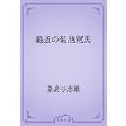 最近の菊池寛氏（青空文庫） [電子書籍]