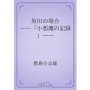 坂田の場合　――「小悪魔の記録」――（青空文庫） [電子書籍]