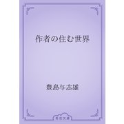 作者の住む世界（青空文庫） [電子書籍]