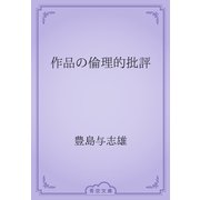 作品の倫理的批評（青空文庫） [電子書籍]