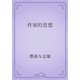 作家的思想（青空文庫） [電子書籍]