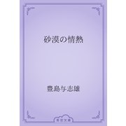 砂漠の情熱（青空文庫） [電子書籍]
