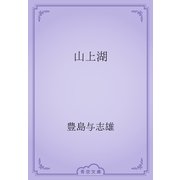 山上湖（青空文庫） [電子書籍]