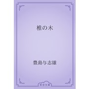 椎の木（青空文庫） [電子書籍]