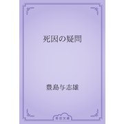 死因の疑問（青空文庫） [電子書籍]