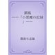 潮風　――「小悪魔の記録」――（青空文庫） [電子書籍]