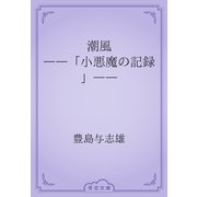 潮風　――「小悪魔の記録」――（青空文庫） [電子書籍]