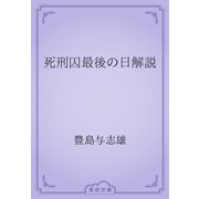 死刑囚最後の日解説（青空文庫） [電子書籍]