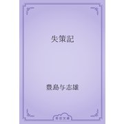 失策記（青空文庫） [電子書籍]
