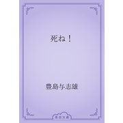 死ね！（青空文庫） [電子書籍]