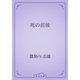 死の前後（青空文庫） [電子書籍]