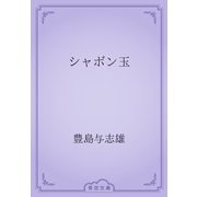 シャボン玉（青空文庫） [電子書籍]