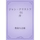 ジャン・クリストフ　01 序（青空文庫） [電子書籍]