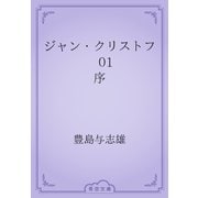 ジャン・クリストフ　01 序（青空文庫） [電子書籍]