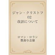 ジャン・クリストフ　02 改訳について（青空文庫） [電子書籍]