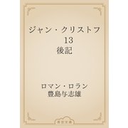 ジャン・クリストフ　13 後記（青空文庫） [電子書籍]