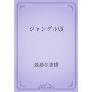 ジャングル頭（青空文庫） [電子書籍]