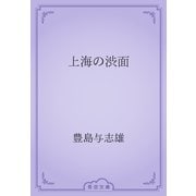上海の渋面（青空文庫） [電子書籍]