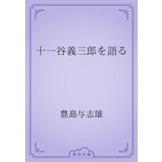 十一谷義三郎を語る（青空文庫） [電子書籍]