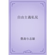 自由主義私見（青空文庫） [電子書籍]