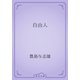 自由人（青空文庫） [電子書籍]